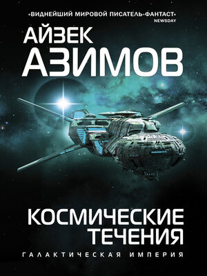 cover image of Космические течения